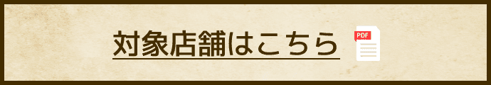 対象店舗はこちら